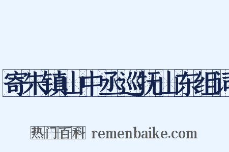 寄朱镇山中丞巡抚山东组词是什么意思的图片